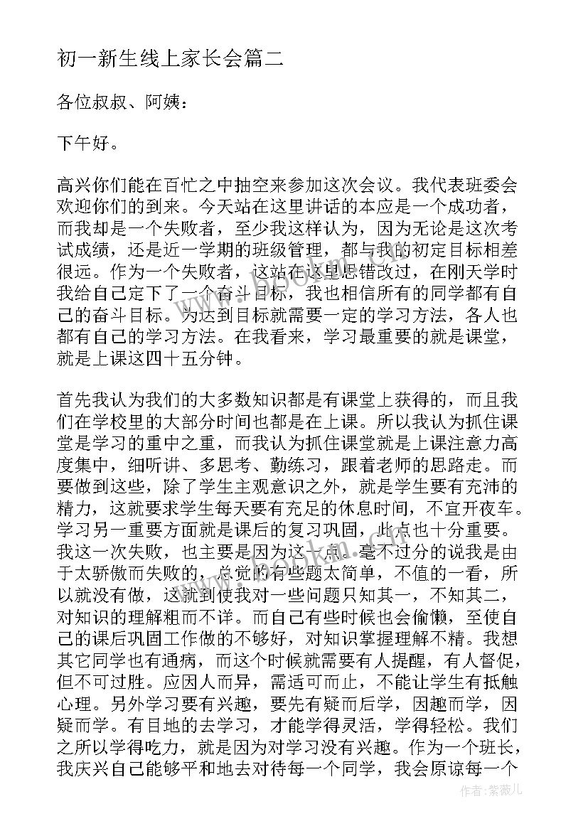 2023年初一新生线上家长会 初一家长会学生发言稿(模板5篇)