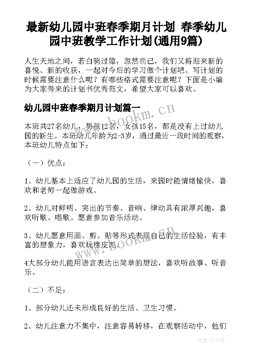 最新幼儿园中班春季期月计划 春季幼儿园中班教学工作计划(通用9篇)