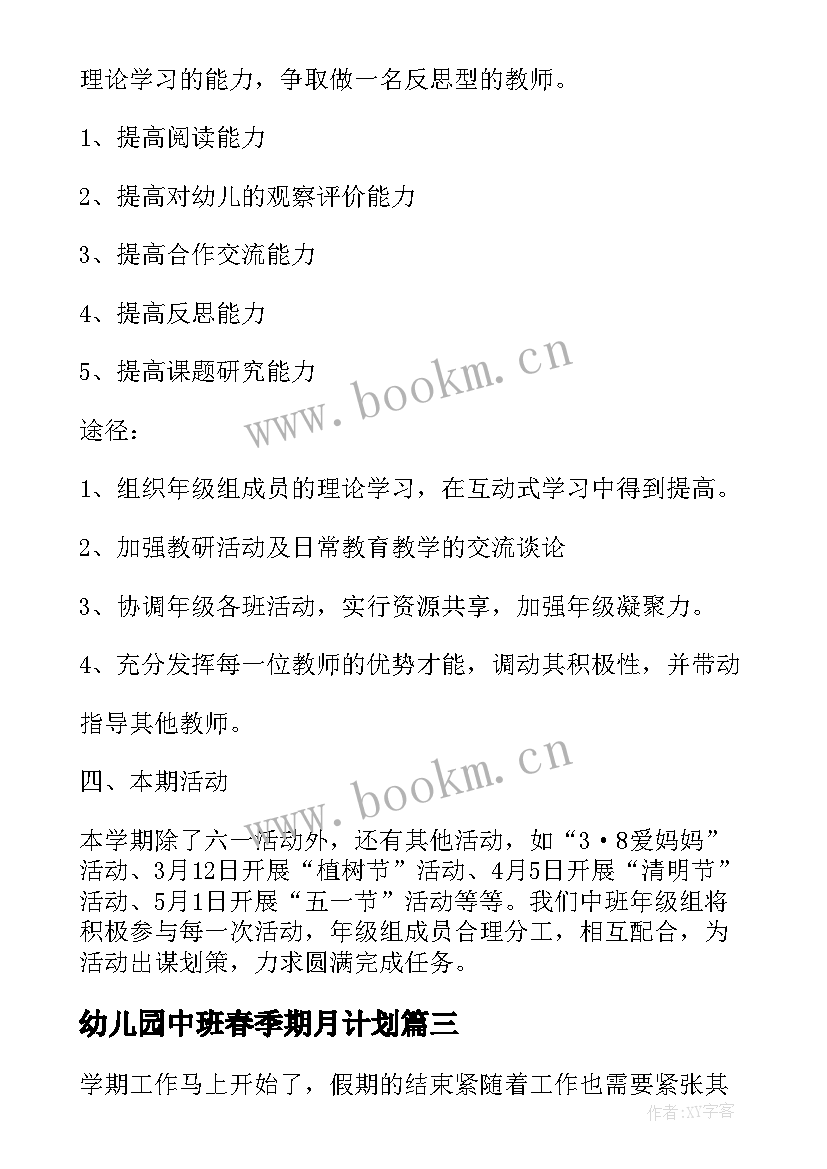 最新幼儿园中班春季期月计划 春季幼儿园中班教学工作计划(通用9篇)