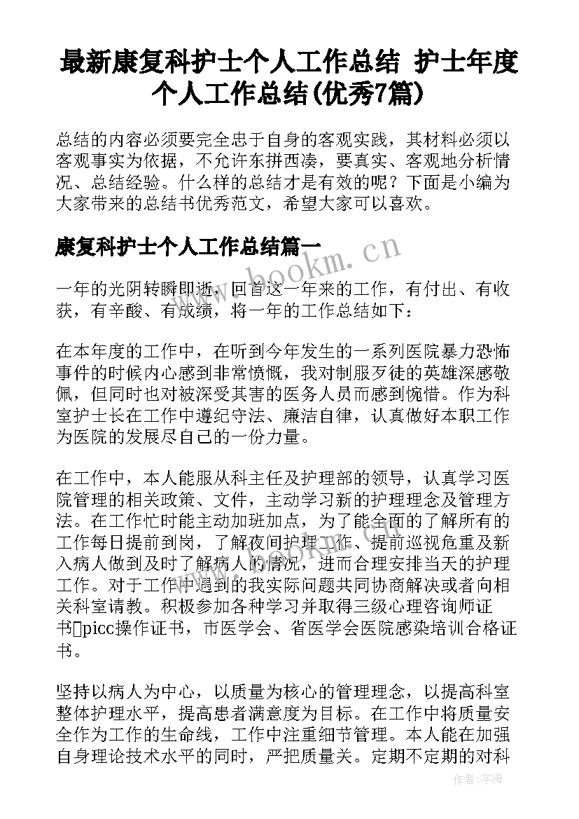 最新康复科护士个人工作总结 护士年度个人工作总结(优秀7篇)