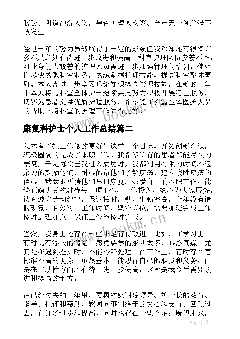 最新康复科护士个人工作总结 护士年度个人工作总结(优秀7篇)