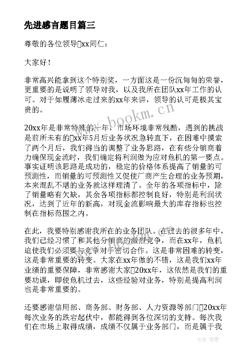 先进感言题目 先进个人获奖感言(通用10篇)