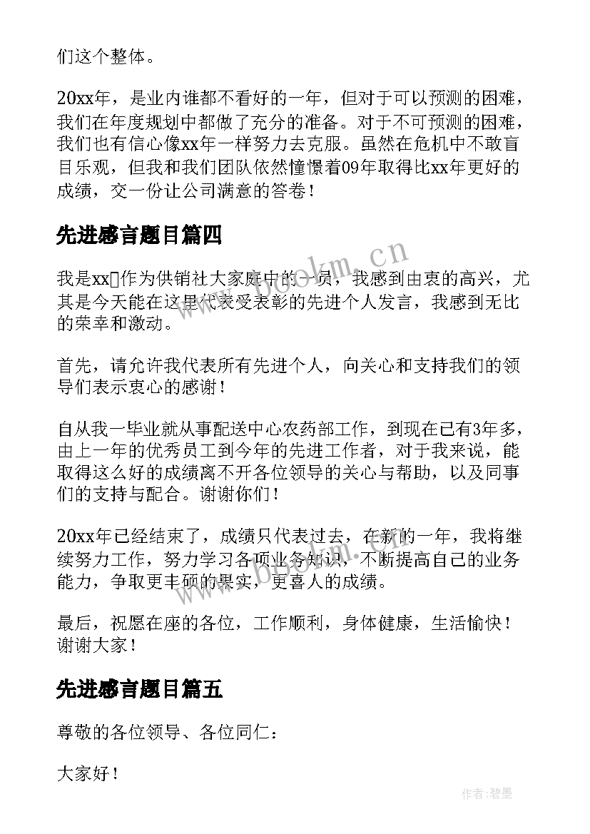 先进感言题目 先进个人获奖感言(通用10篇)