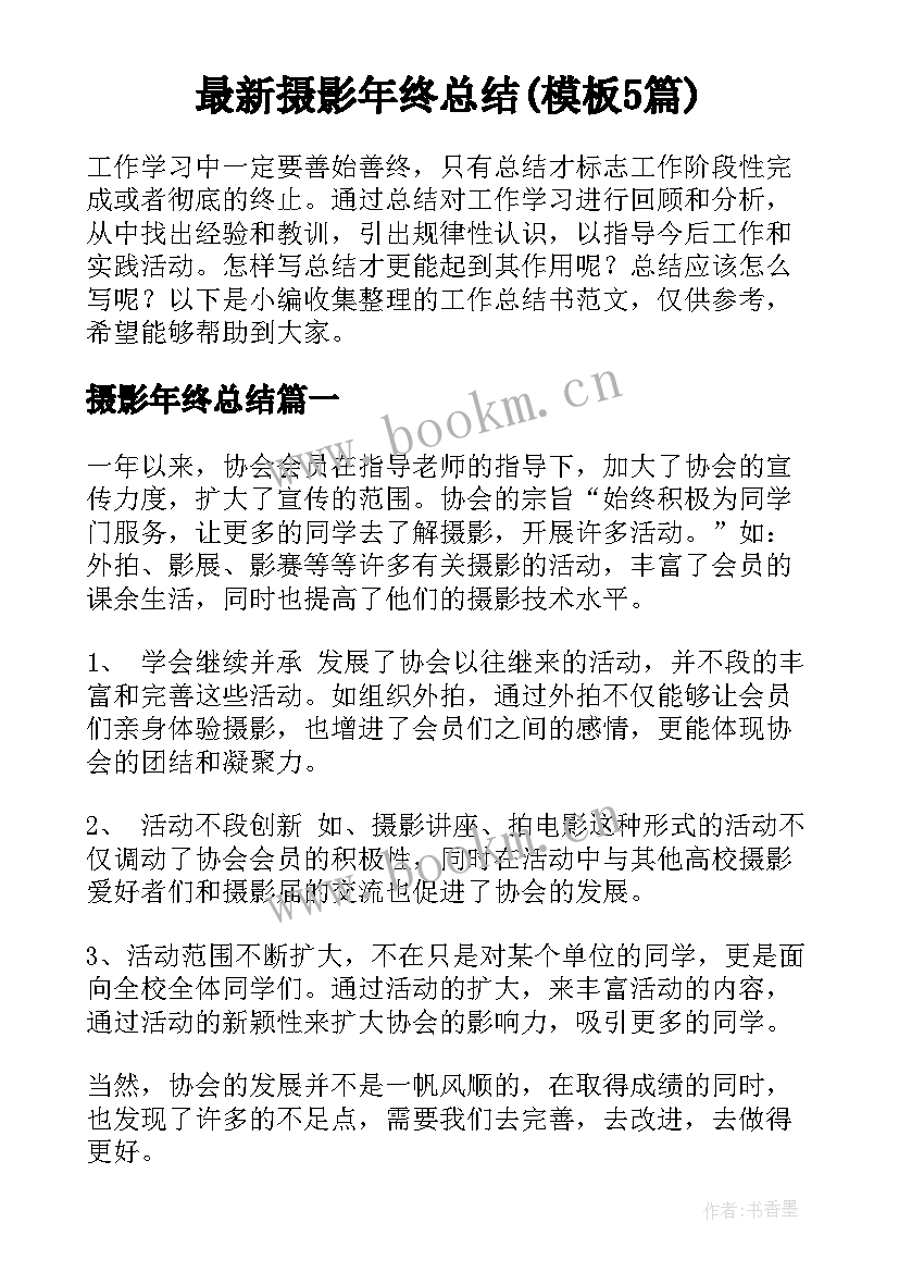 最新摄影年终总结(模板5篇)