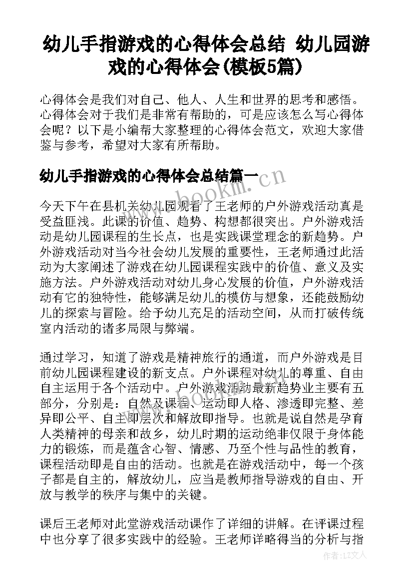 幼儿手指游戏的心得体会总结 幼儿园游戏的心得体会(模板5篇)