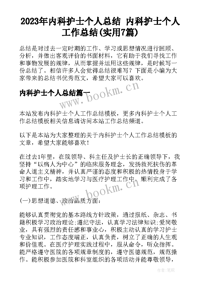 2023年内科护士个人总结 内科护士个人工作总结(实用7篇)