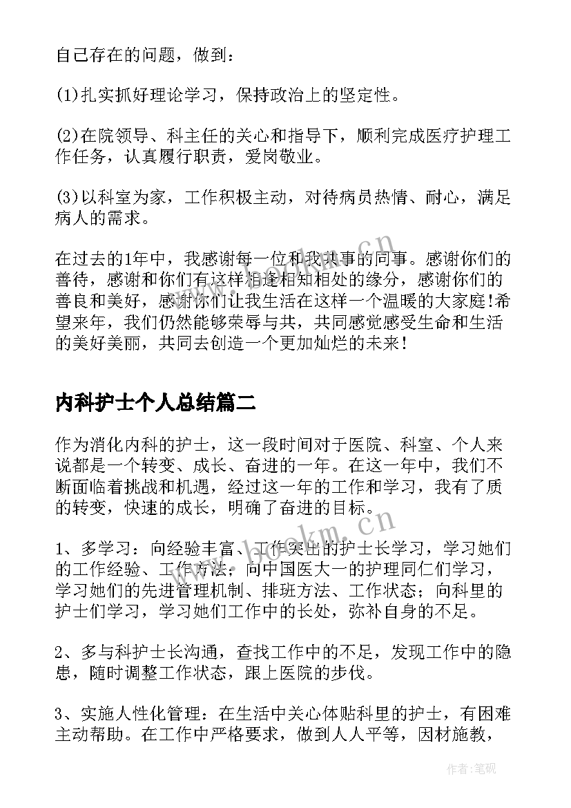 2023年内科护士个人总结 内科护士个人工作总结(实用7篇)