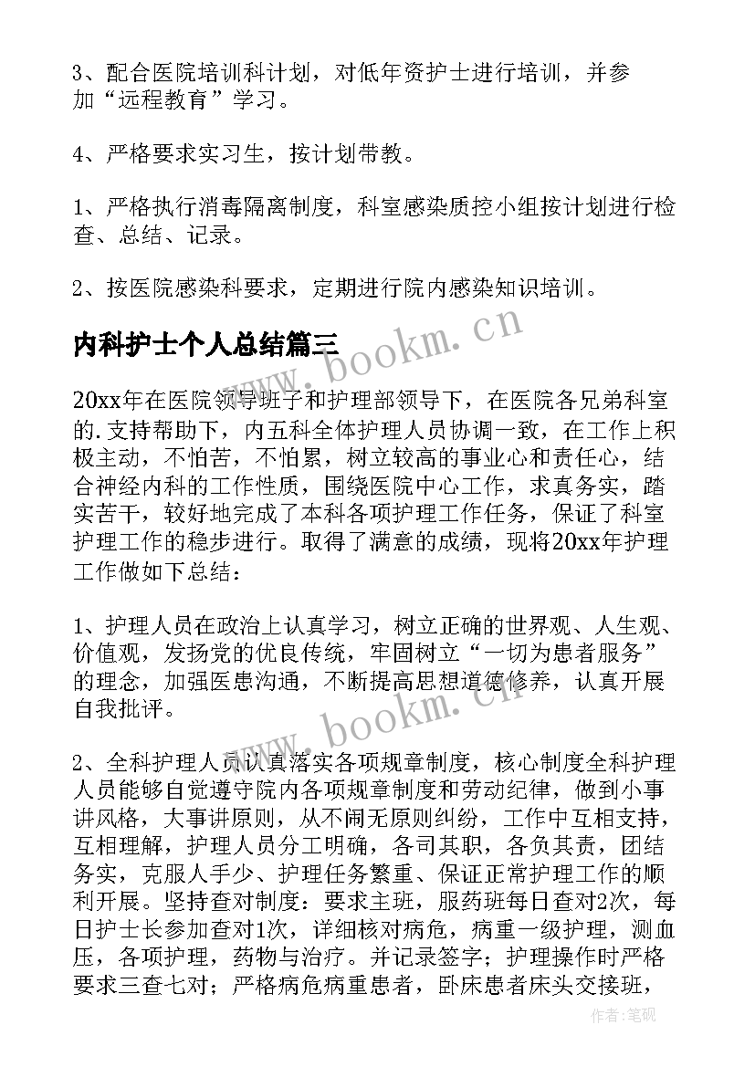 2023年内科护士个人总结 内科护士个人工作总结(实用7篇)