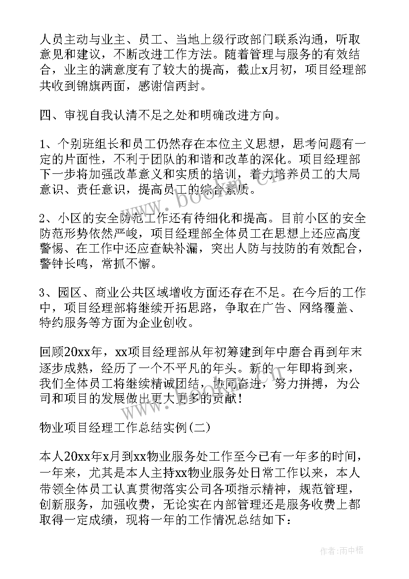 物业项目经理工作总结与计划(模板10篇)