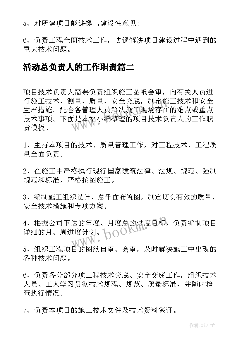 活动总负责人的工作职责 项目技术负责人的工作职责(精选5篇)