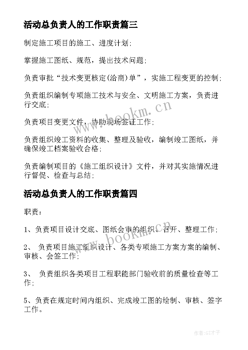 活动总负责人的工作职责 项目技术负责人的工作职责(精选5篇)