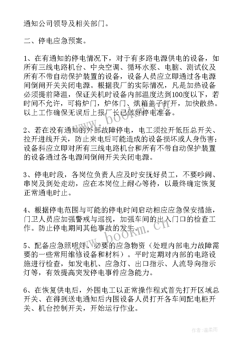 最新医院停电应急预案处理流程 医院突发停电应急预案(汇总5篇)