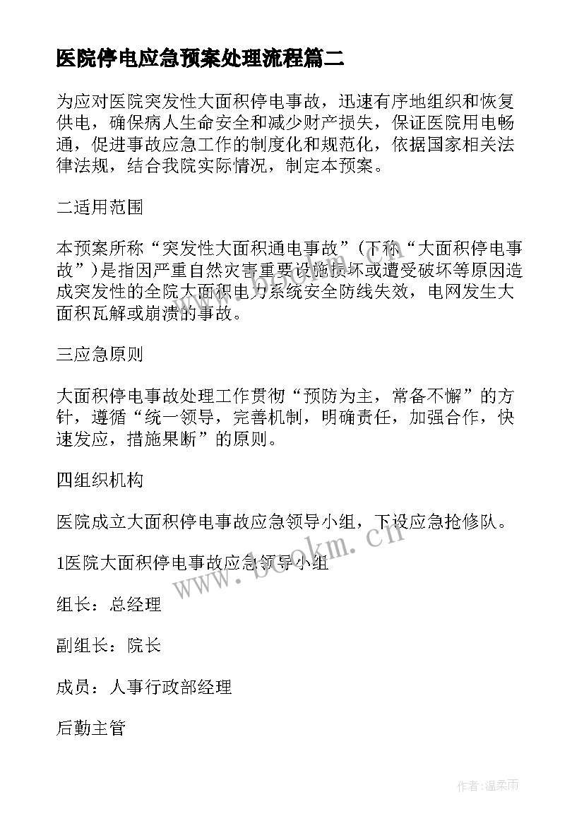 最新医院停电应急预案处理流程 医院突发停电应急预案(汇总5篇)