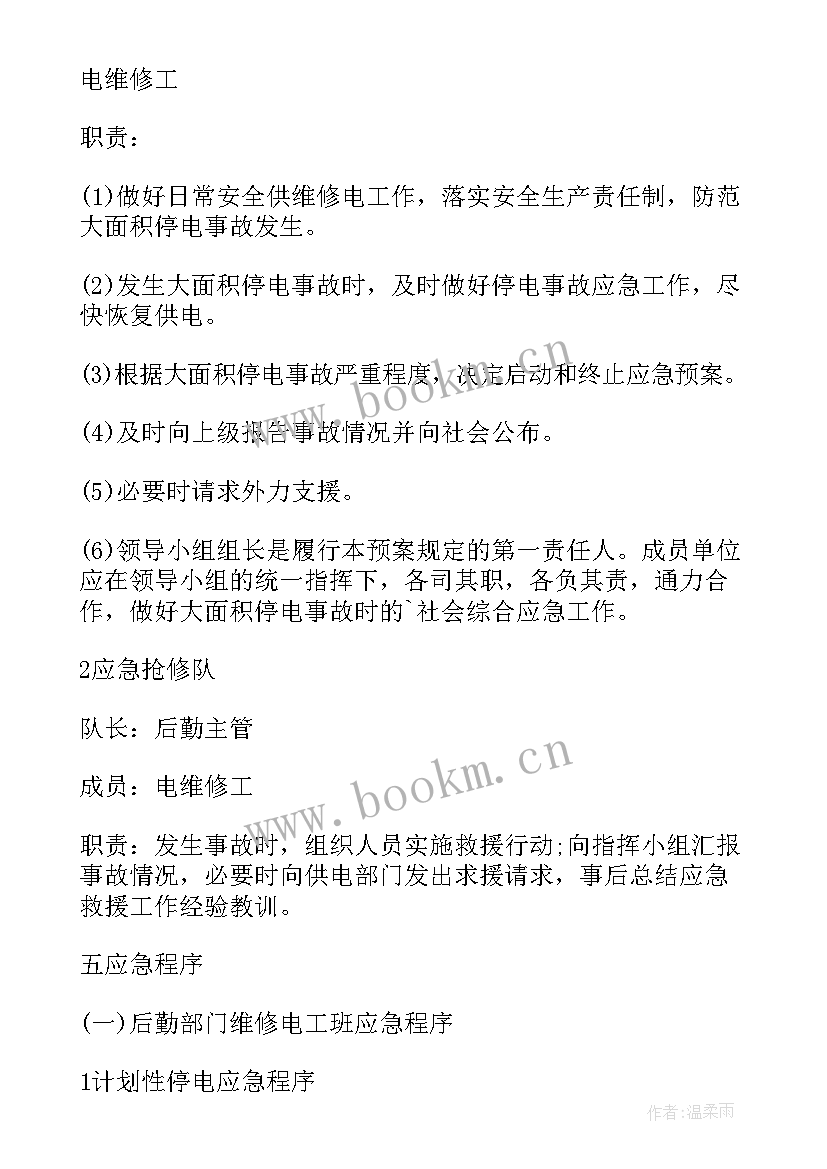 最新医院停电应急预案处理流程 医院突发停电应急预案(汇总5篇)