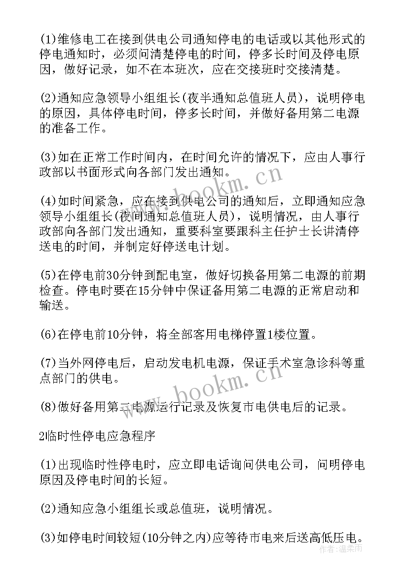 最新医院停电应急预案处理流程 医院突发停电应急预案(汇总5篇)