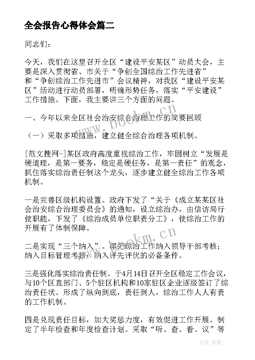 2023年全会报告心得体会(优质8篇)