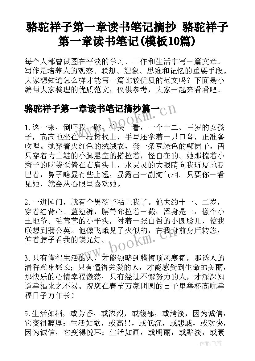 骆驼祥子第一章读书笔记摘抄 骆驼祥子第一章读书笔记(模板10篇)