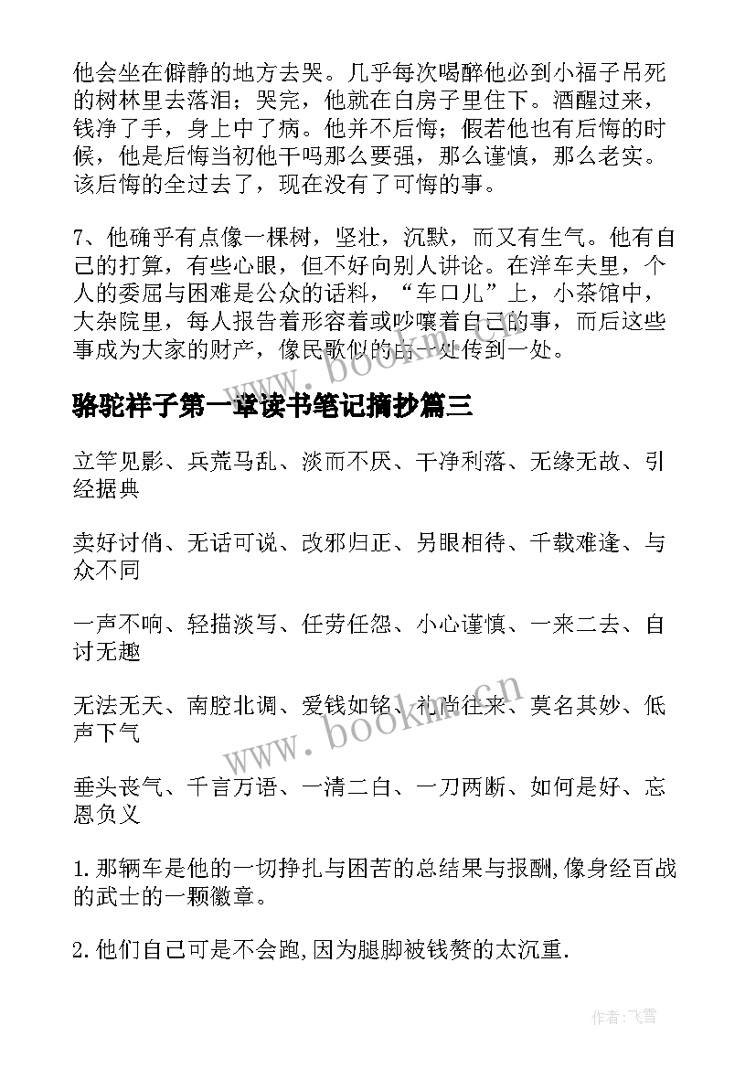 骆驼祥子第一章读书笔记摘抄 骆驼祥子第一章读书笔记(模板10篇)