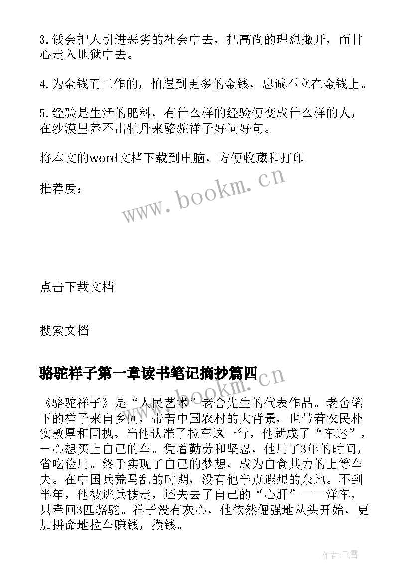 骆驼祥子第一章读书笔记摘抄 骆驼祥子第一章读书笔记(模板10篇)