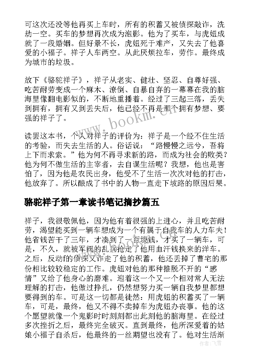 骆驼祥子第一章读书笔记摘抄 骆驼祥子第一章读书笔记(模板10篇)