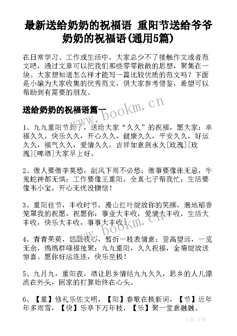 最新送给奶奶的祝福语 重阳节送给爷爷奶奶的祝福语(通用5篇)