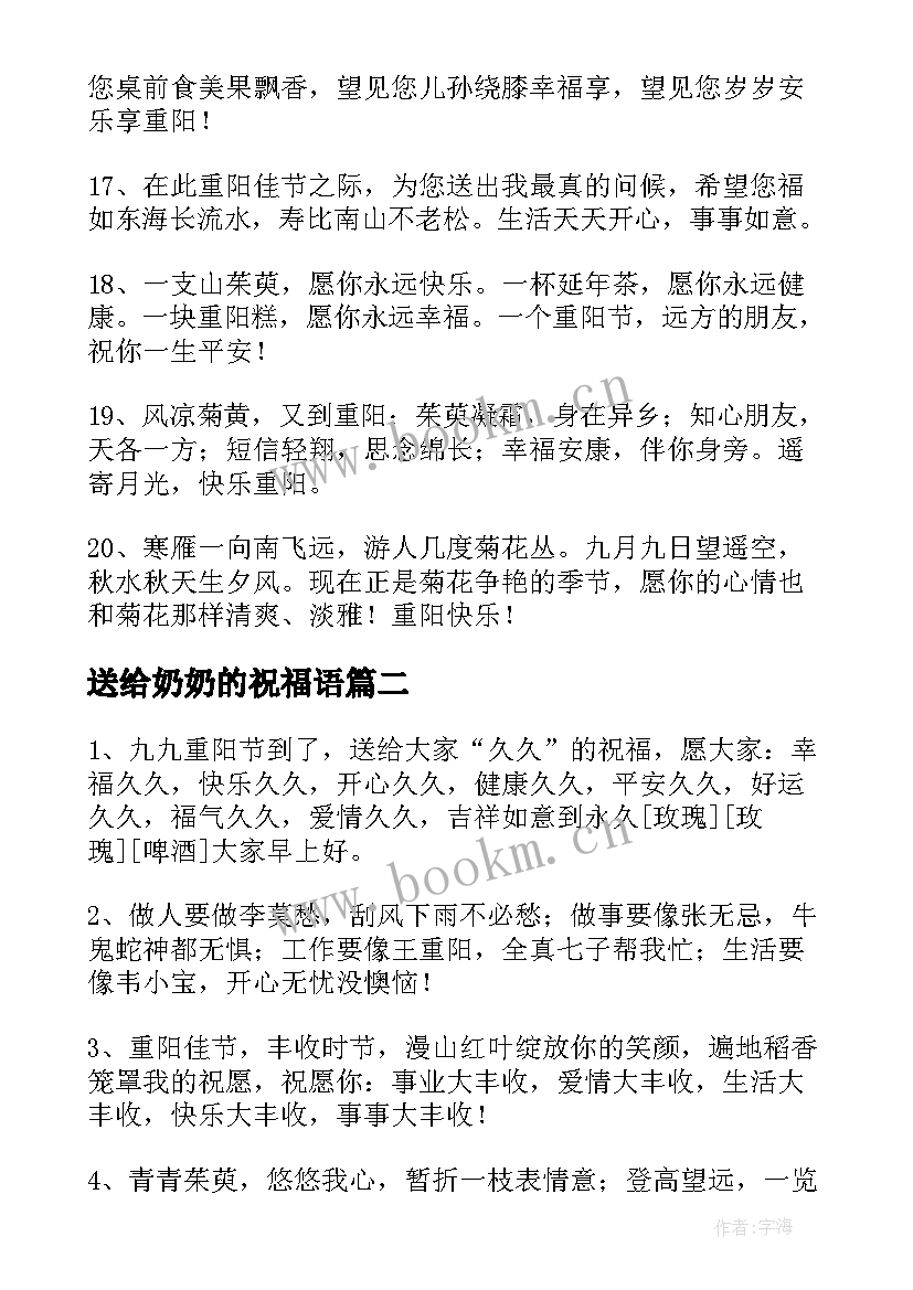 最新送给奶奶的祝福语 重阳节送给爷爷奶奶的祝福语(通用5篇)