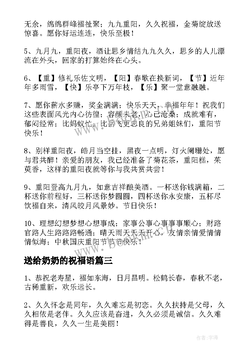 最新送给奶奶的祝福语 重阳节送给爷爷奶奶的祝福语(通用5篇)