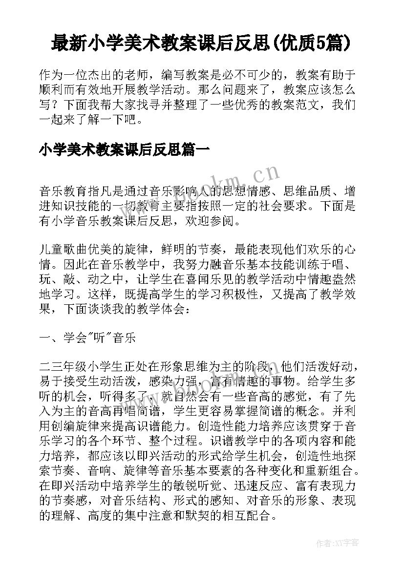 最新小学美术教案课后反思(优质5篇)