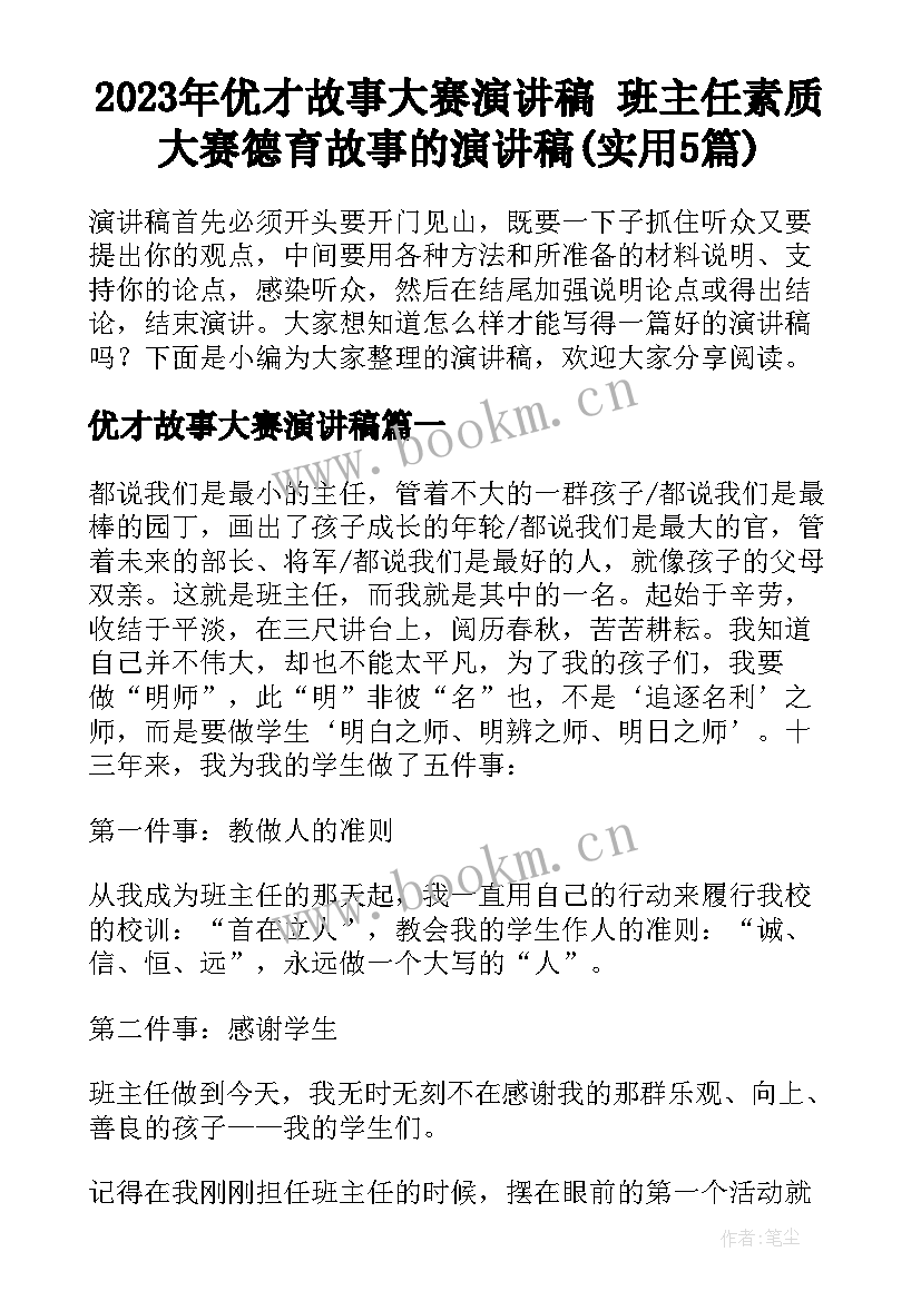 2023年优才故事大赛演讲稿 班主任素质大赛德育故事的演讲稿(实用5篇)