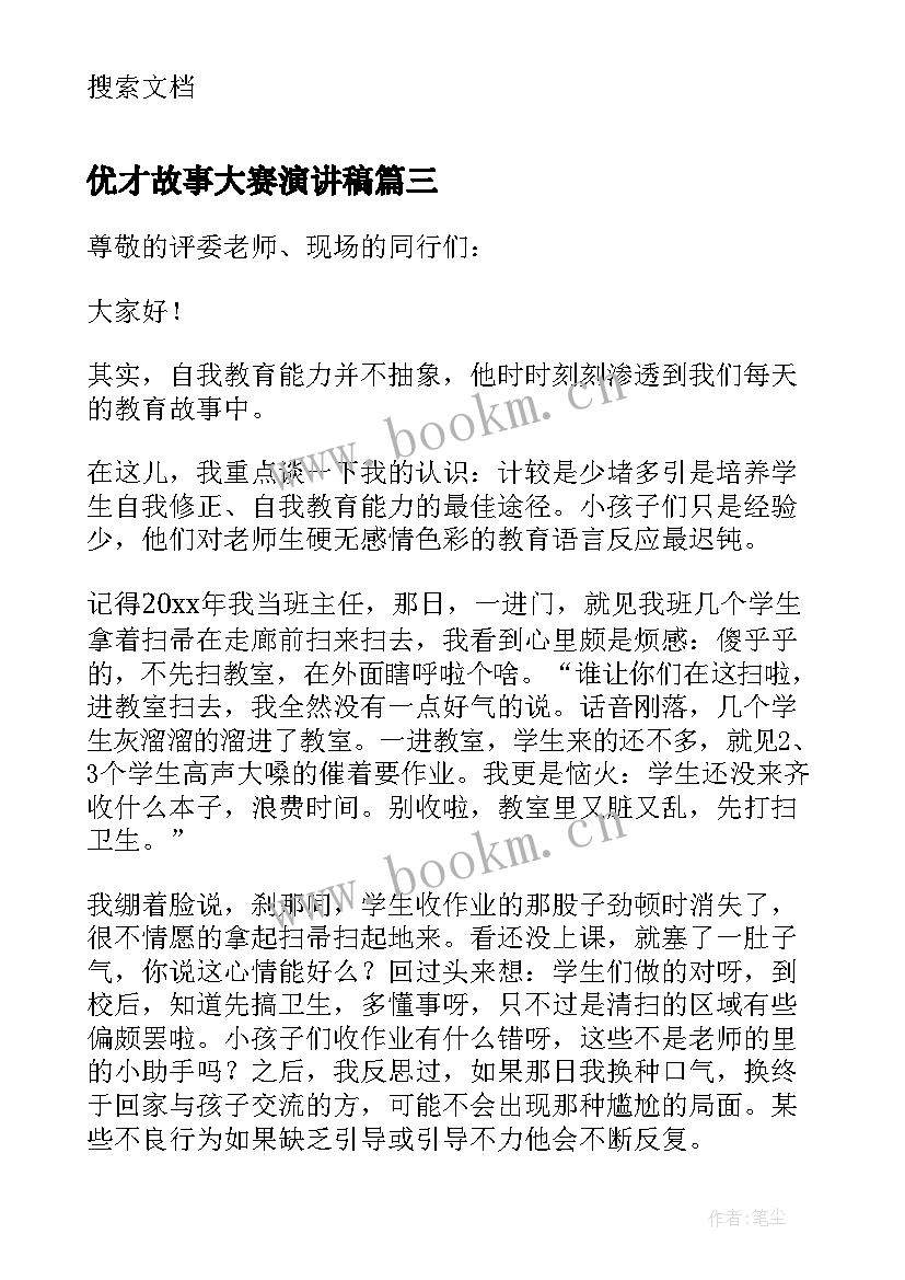 2023年优才故事大赛演讲稿 班主任素质大赛德育故事的演讲稿(实用5篇)