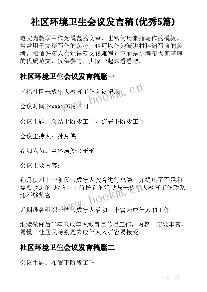 社区环境卫生会议发言稿(优秀5篇)