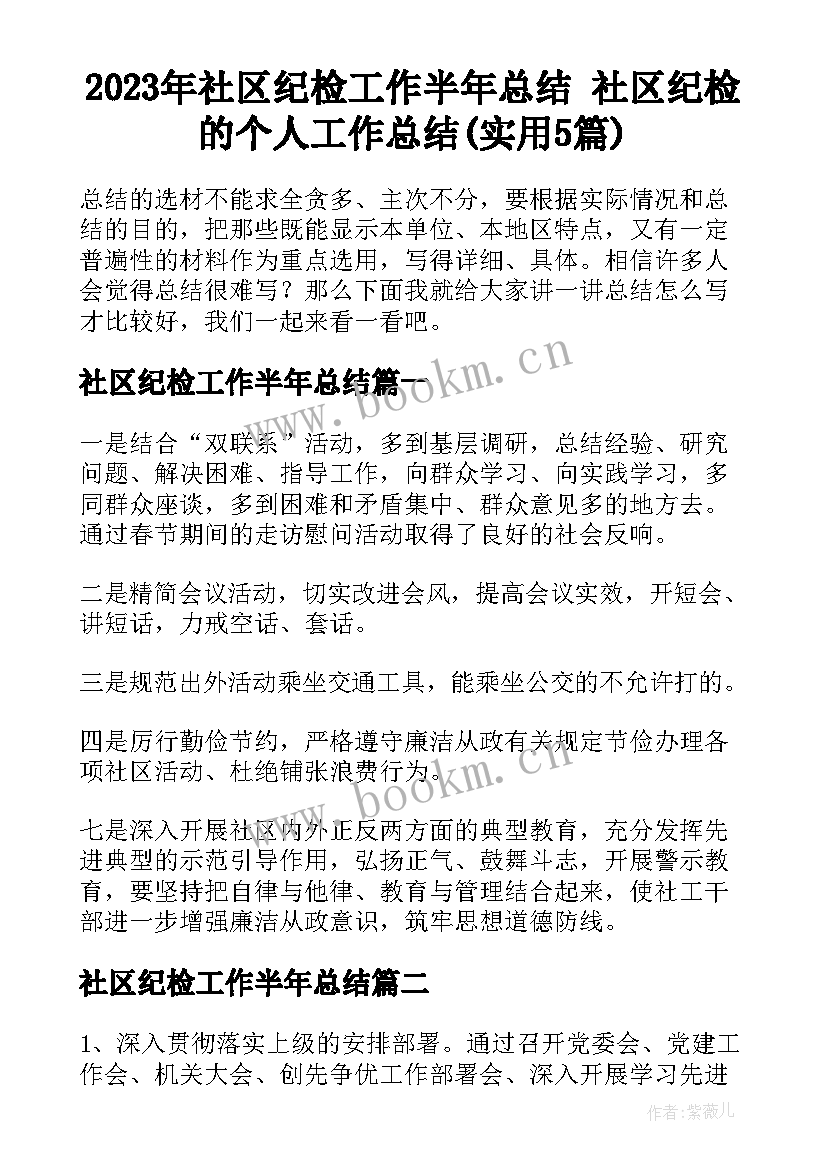 2023年社区纪检工作半年总结 社区纪检的个人工作总结(实用5篇)