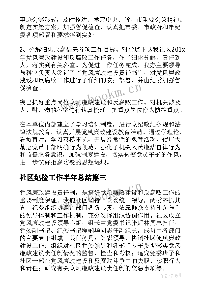 2023年社区纪检工作半年总结 社区纪检的个人工作总结(实用5篇)