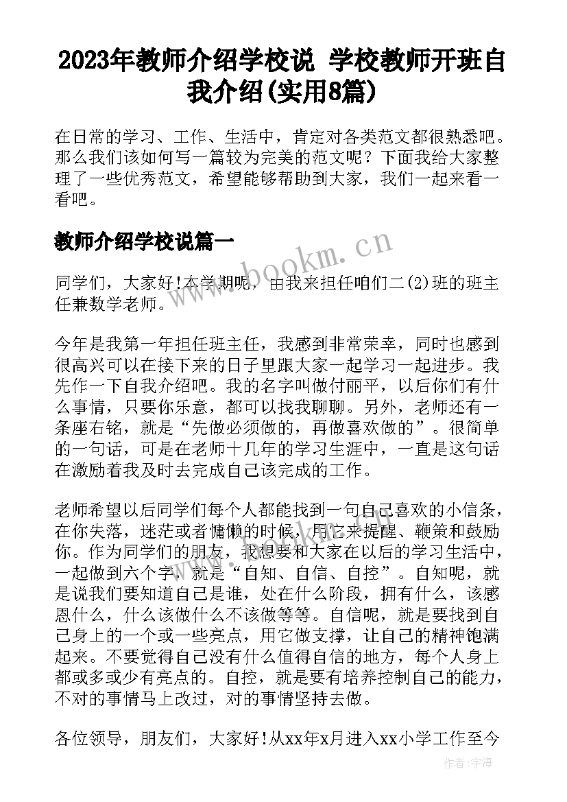 2023年教师介绍学校说 学校教师开班自我介绍(实用8篇)