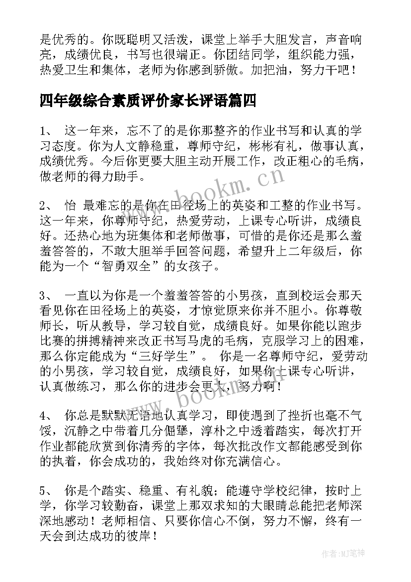 四年级综合素质评价家长评语(通用5篇)