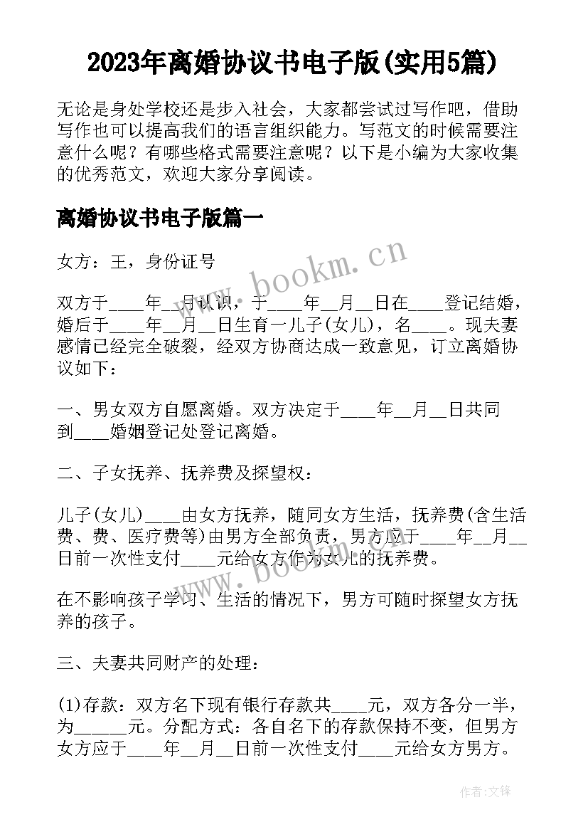 2023年离婚协议书电子版(实用5篇)