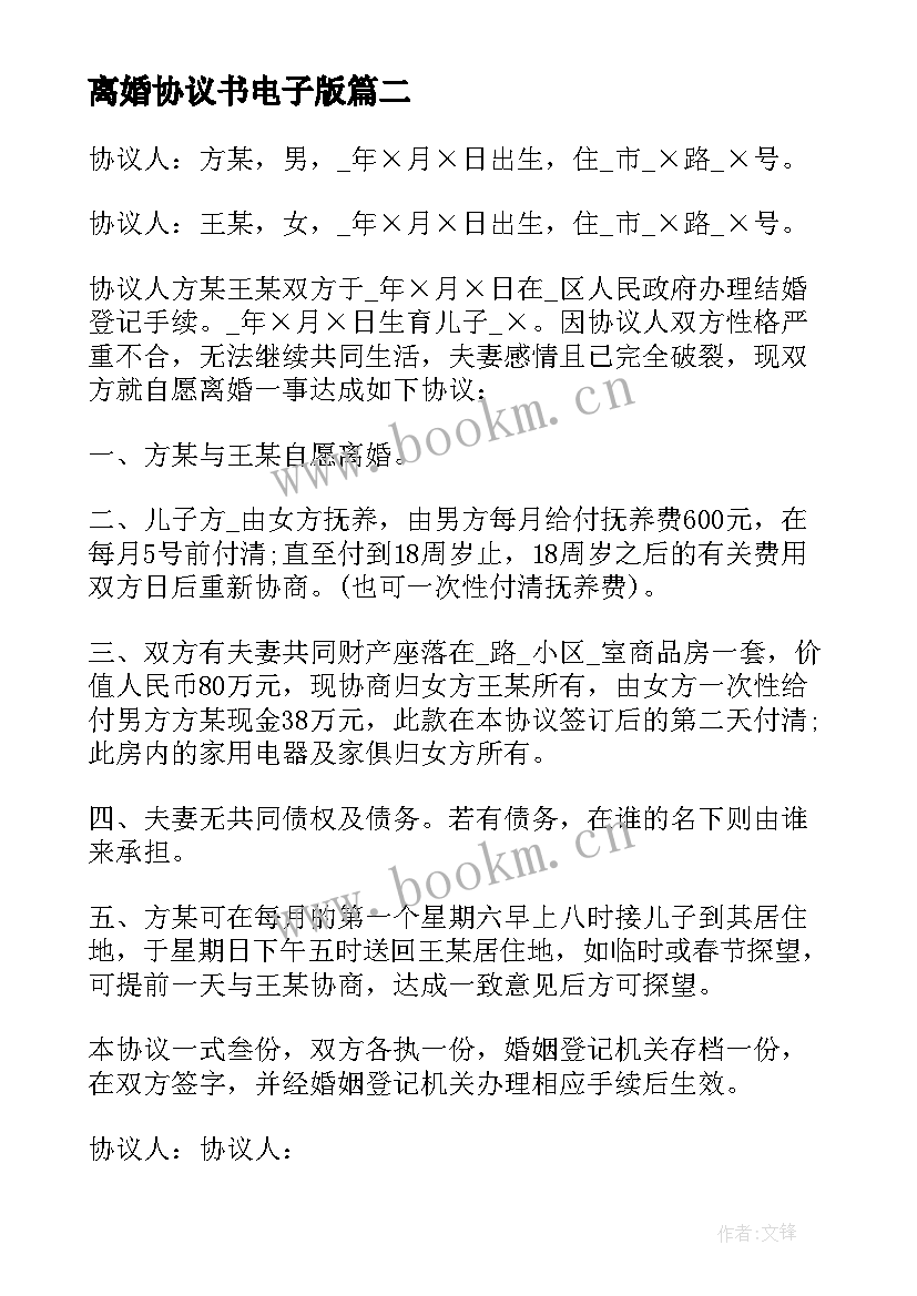 2023年离婚协议书电子版(实用5篇)