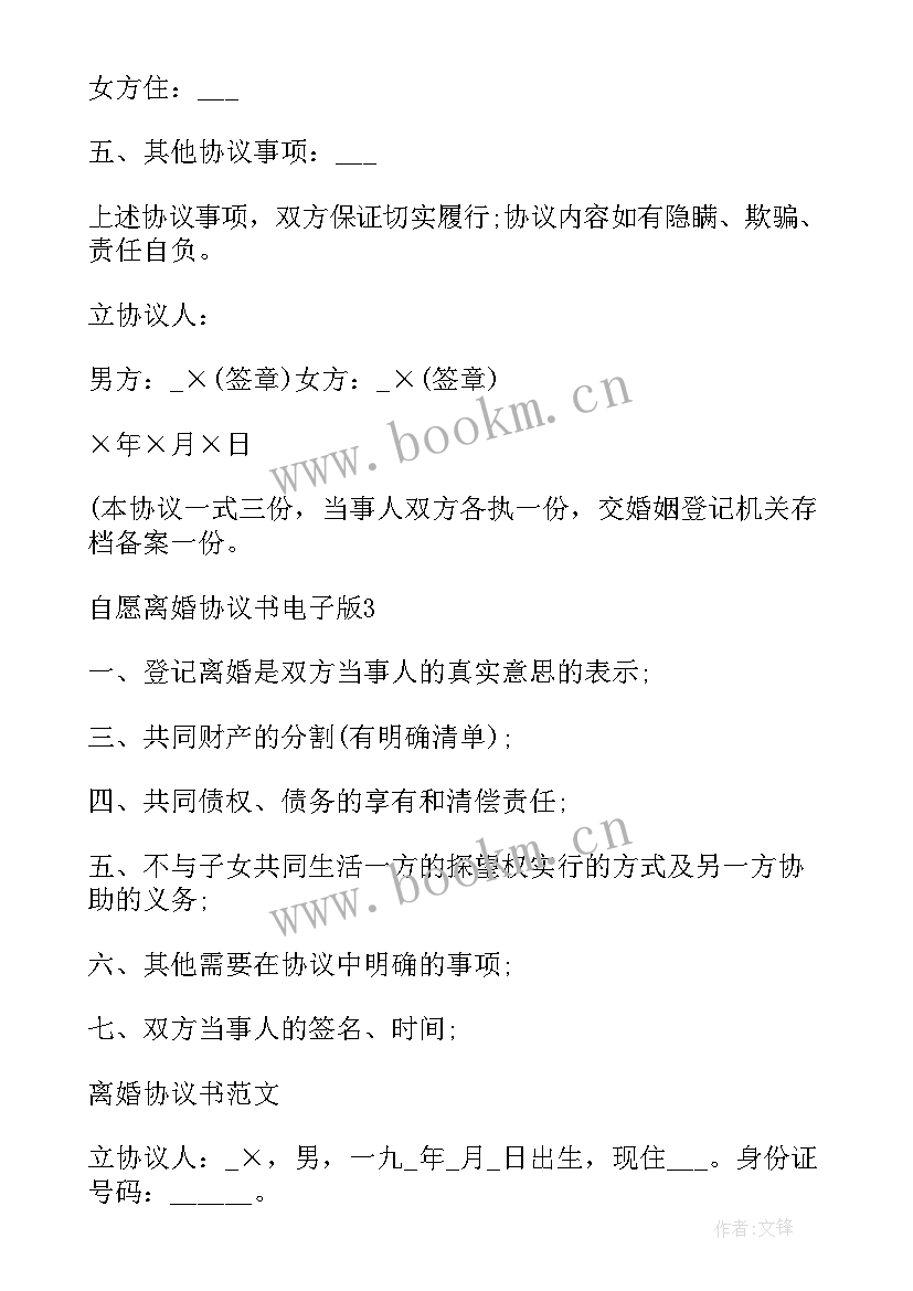 2023年离婚协议书电子版(实用5篇)