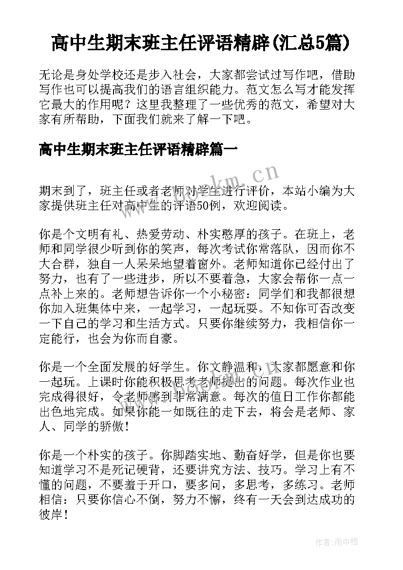 高中生期末班主任评语精辟(汇总5篇)