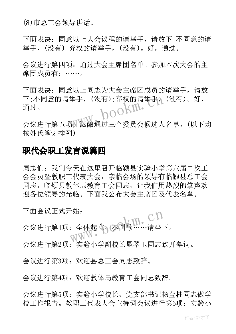 职代会职工发言说(精选7篇)