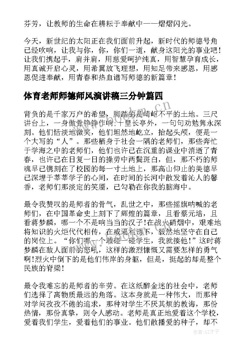 体育老师师德师风演讲稿三分钟(实用9篇)