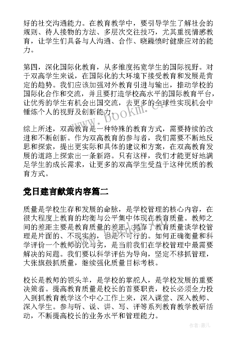 党日建言献策内容 我为双高建言献策心得体会(通用8篇)