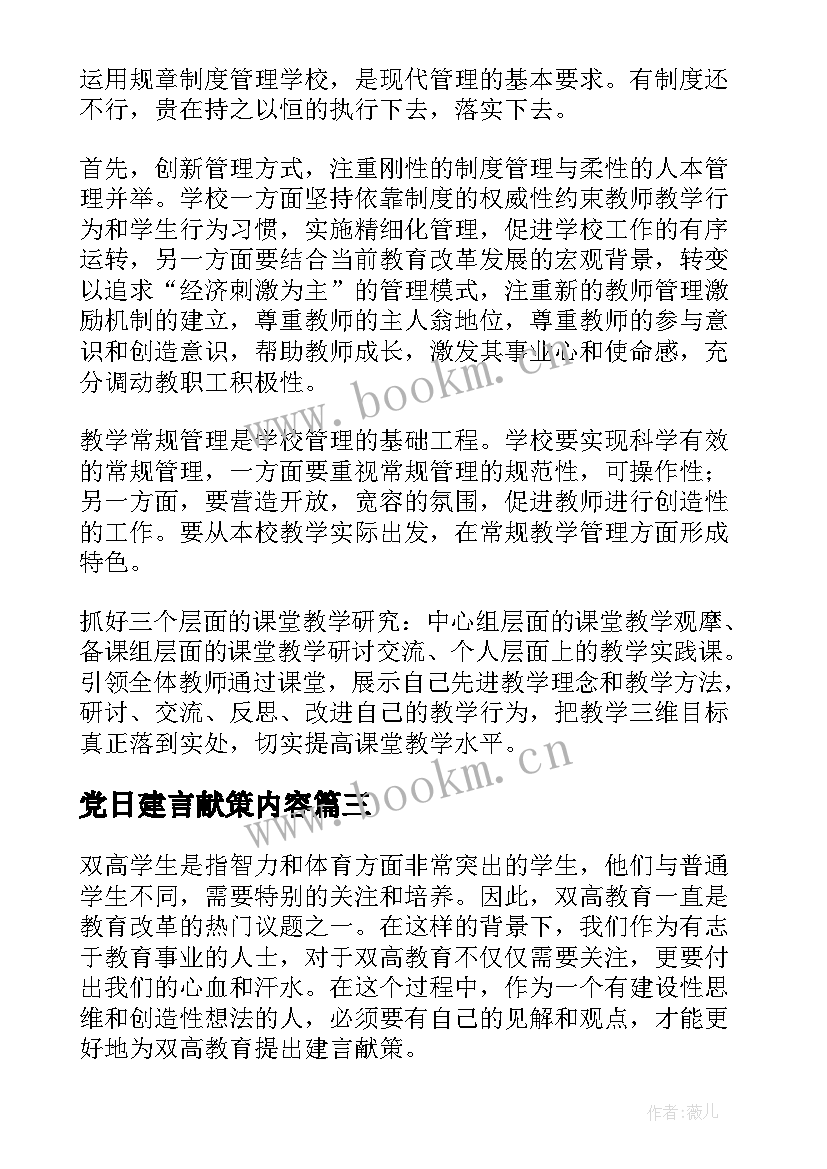 党日建言献策内容 我为双高建言献策心得体会(通用8篇)