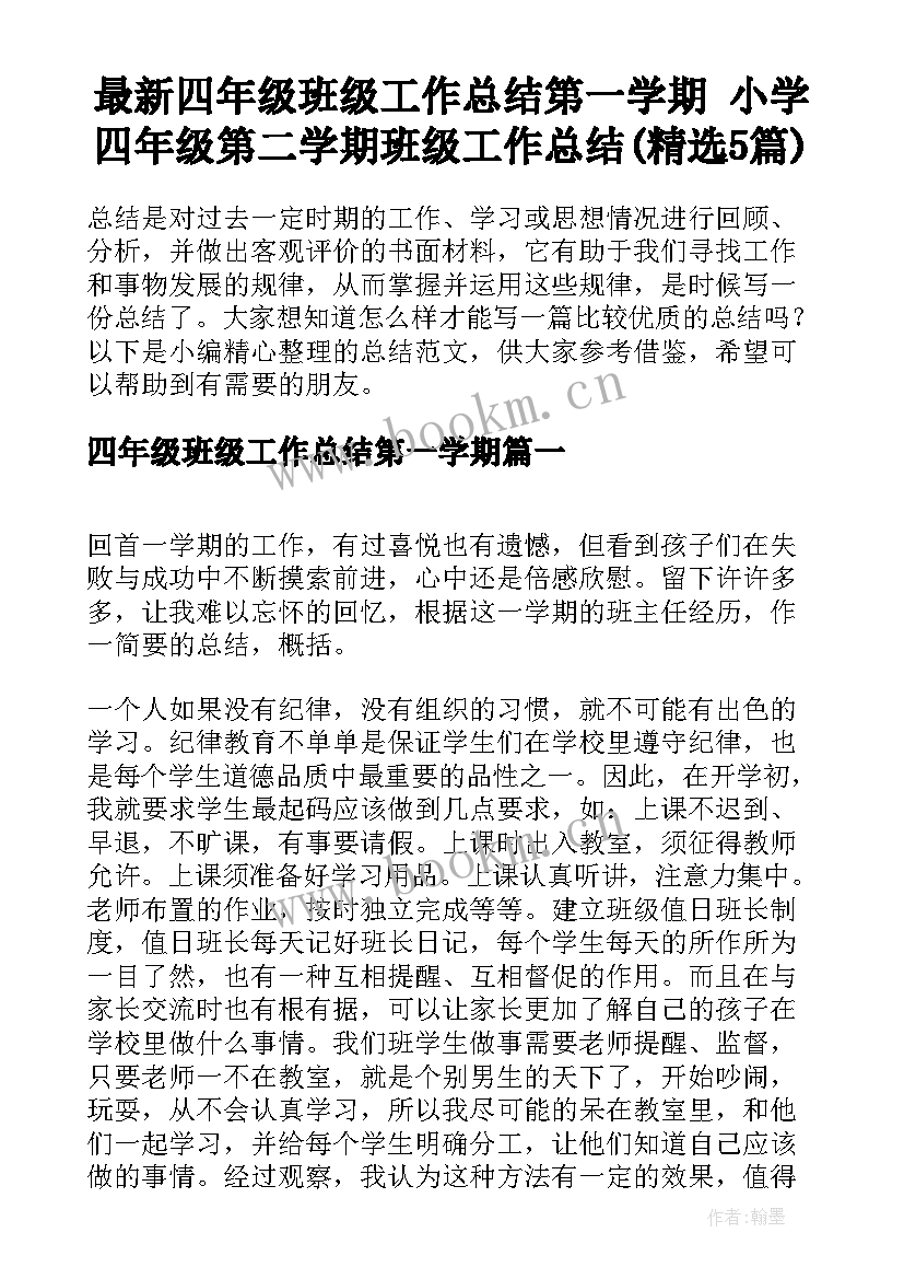 最新四年级班级工作总结第一学期 小学四年级第二学期班级工作总结(精选5篇)