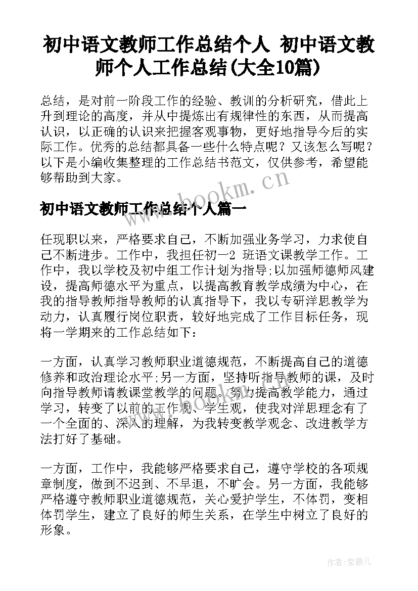 初中语文教师工作总结个人 初中语文教师个人工作总结(大全10篇)