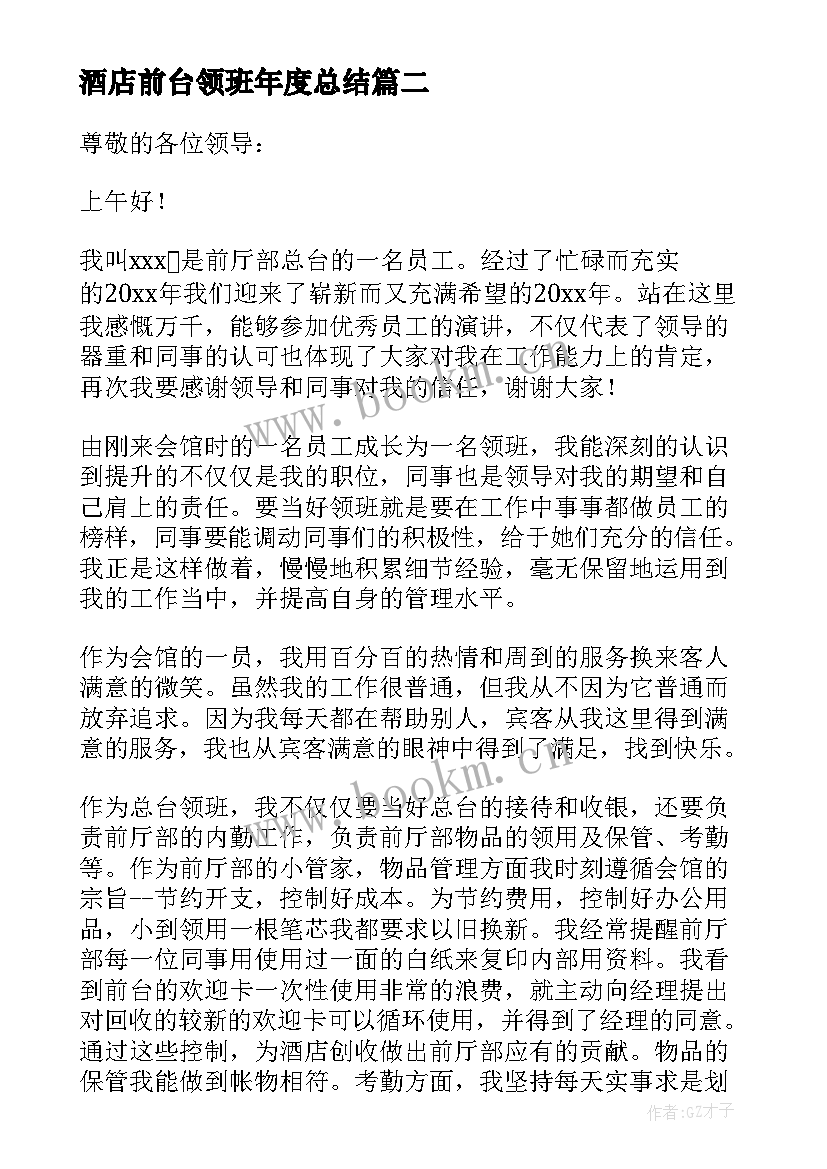 2023年酒店前台领班年度总结(优质8篇)