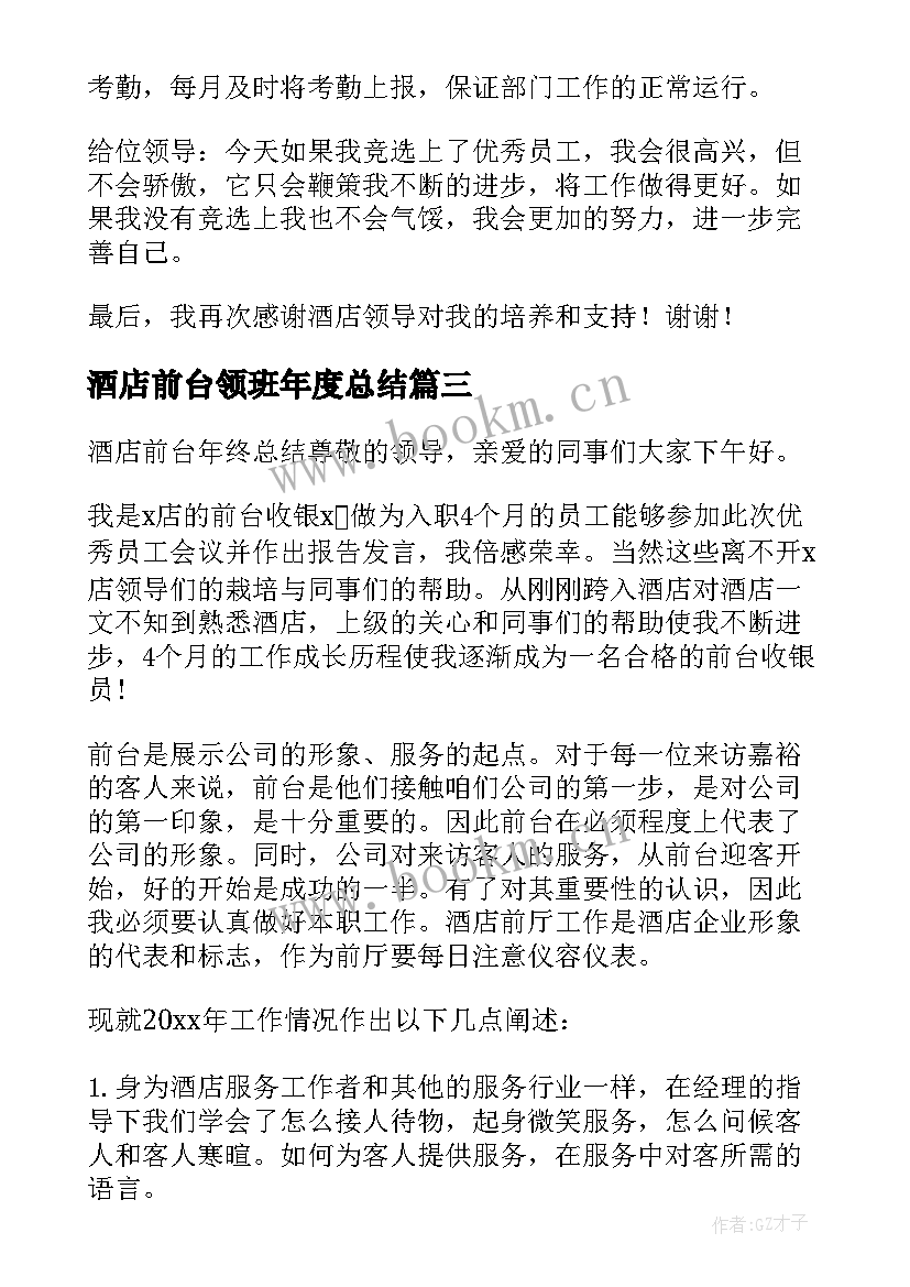 2023年酒店前台领班年度总结(优质8篇)