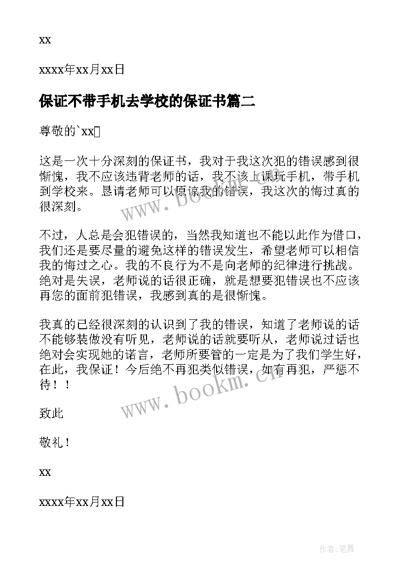 2023年保证不带手机去学校的保证书(优秀5篇)