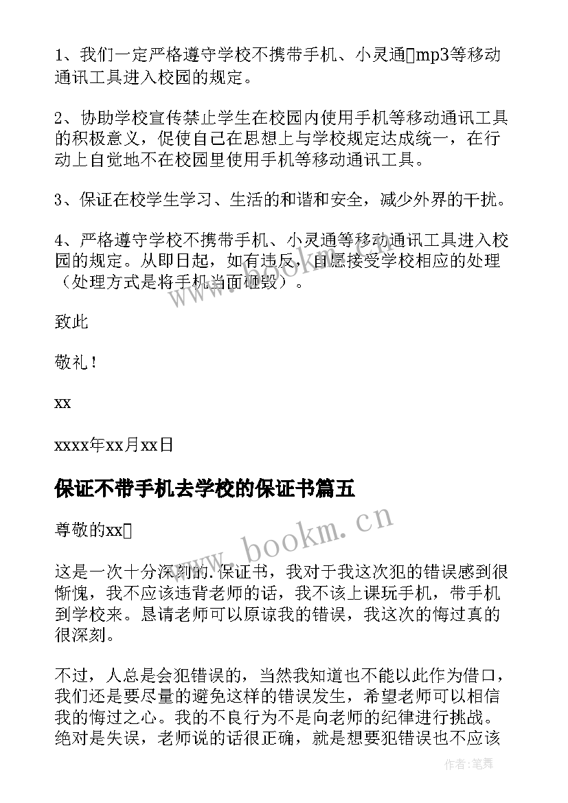 2023年保证不带手机去学校的保证书(优秀5篇)