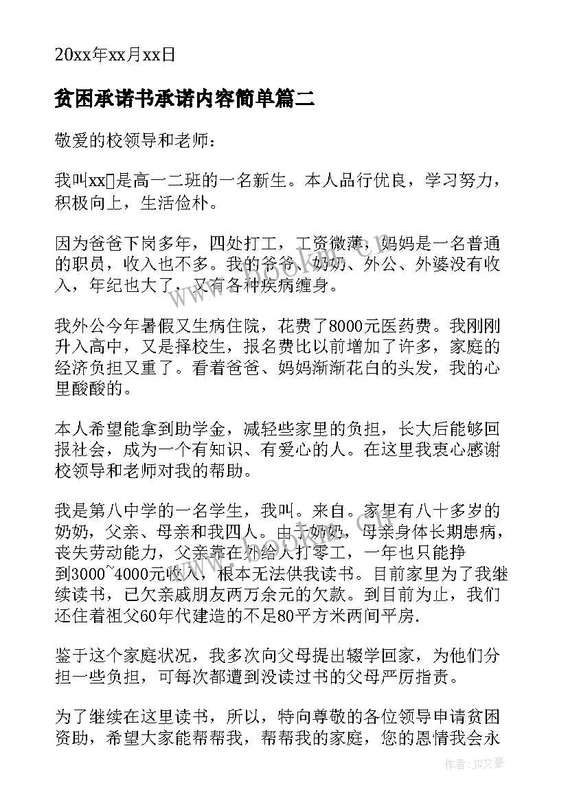 2023年贫困承诺书承诺内容简单(优秀5篇)